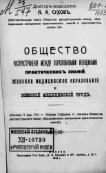 Общество распространения между образованными женщинами практических знаний, женское медицинское образование и женский медицинский труд