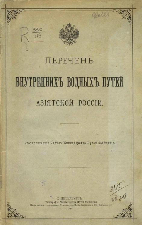 Перечень внутренних водных путей Азиатской России. Статистический отдел министерства путей сообщения