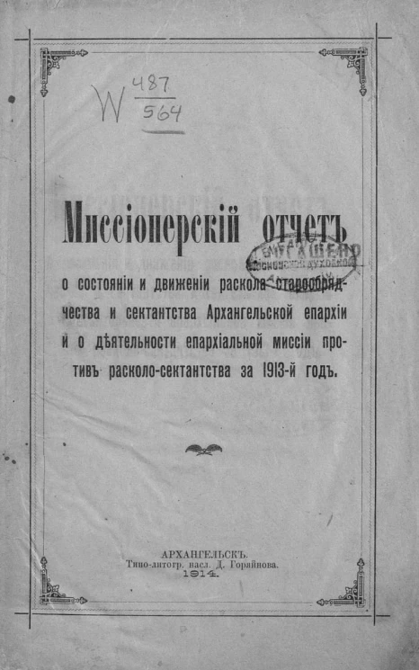 Миссионерский отчет о состоянии и движении раскола старообрядчества и сектантства Архангельской епархии и о деятельности епархиальной миссии против расколо-сектантства за 1913 год