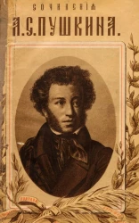 Полное издание сочинений А.С. Пушкина, состоящее из 12-ти частей