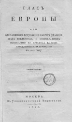 Глас Европы при вероломном вступлении на брега Франции врага вселенной, и вторократном похищении ее престола клятвопреступною его дерзостью в 1815 году