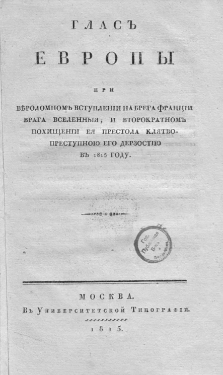 Глас Европы при вероломном вступлении на брега Франции врага вселенной, и вторократном похищении ее престола клятвопреступною его дерзостью в 1815 году