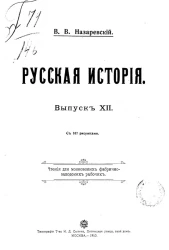 Русская история. Выпуск 12