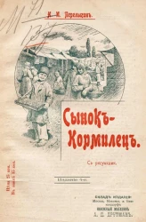 Сынок-кормилец. Повесть для детей из малорусского быта. Издание 4