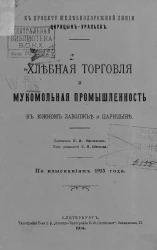 К проекту железнодорожной линии Царицын - Уральск. Хлебная торговля и мукомольная промышленность в южном Заволжье и в Царицыне. По изысканиям 1913 года