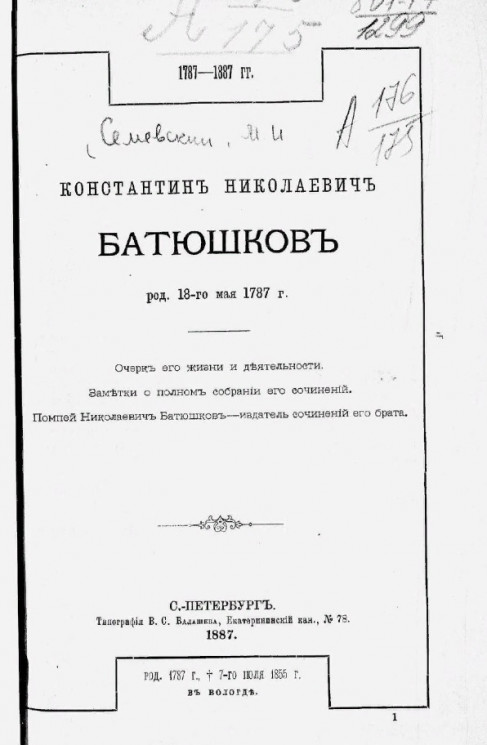 Константин Николаевич Батюшков, родился 18 мая 1787 года. Очерк его жизни и деятельности. Заметки о полном собрании его сочинений.