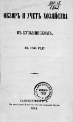 Обзор и учет хозяйства в Кузьминском, в 1863 году