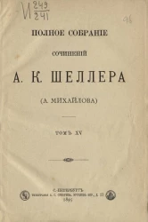 Полное собрание сочинений А.К. Шеллера (А. Михайлова). Том 15