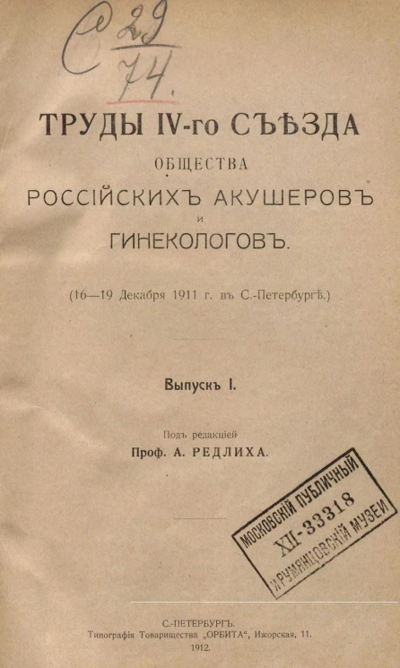Труды IV-го съезда общества российских акушеров и гинекологов (16-19 декабря 1911 года в Санкт-Петербурге). Выпуск 1