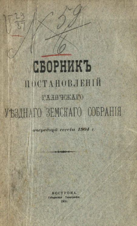 Сборник постановлений Галичского уездного земского собрания очередной сессии 1904 года
