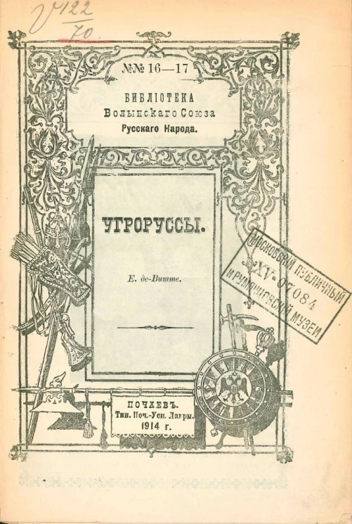 Библиотека Волынского союза русского народа, № 16-17. Угроруссы