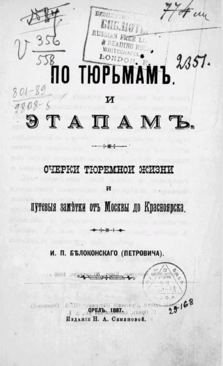 По тюрьмам и этапам. Очерки тюремной жизни и путевые заметки от Москвы до Красноярска