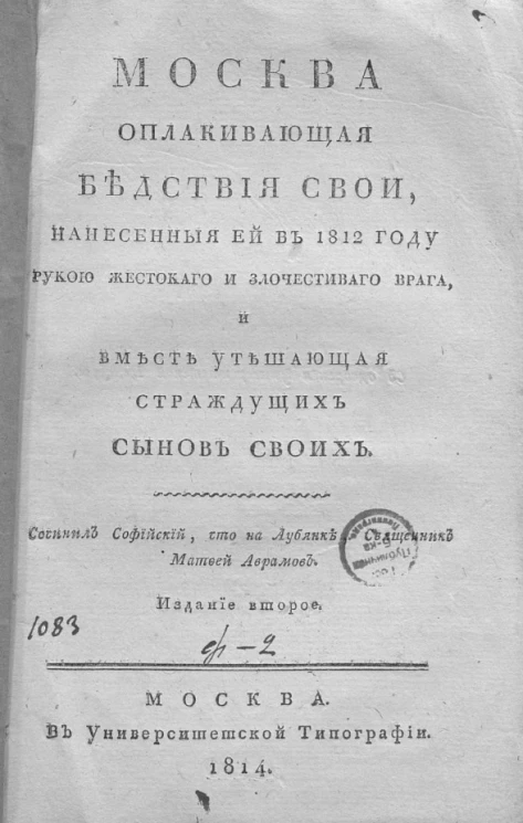 Москва оплакивающая бедствия свои, нанесенные ей в 1812 году рукою жестокого и злочестивого врага, и вместе утешающая страждущих сынов своих