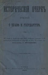 Исторический очерк учений о праве и государстве