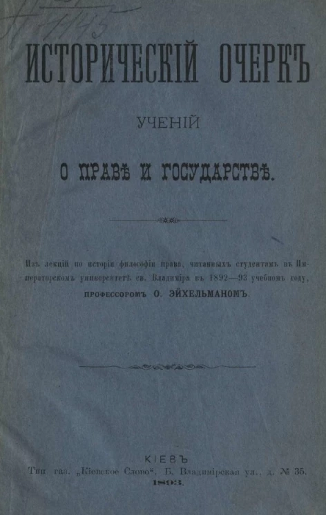 Исторический очерк учений о праве и государстве