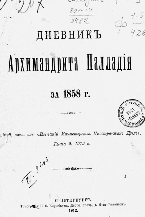 Дневник Архимандрита Палладия за 1858 год