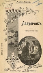 Лазутчик. Рассказ из боевой жизни
