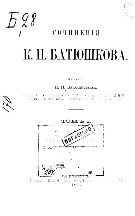 Сочинения К.Н. Батюшкова. Том 1
