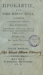 Проклятие, или тень моего отца. Часть 1