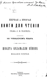Первая и вторая книги для чтения графа Льва Николаевича Толстого. На чувашском языке. Школта Вуламалли Кĕнеке. Издание 3