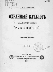 Охранный каталог славяно-русских рукописей. Выпуск 6