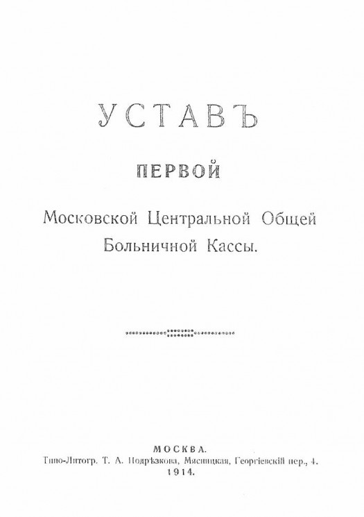 Устав первой Московской Центральной Общей Больничной Кассы