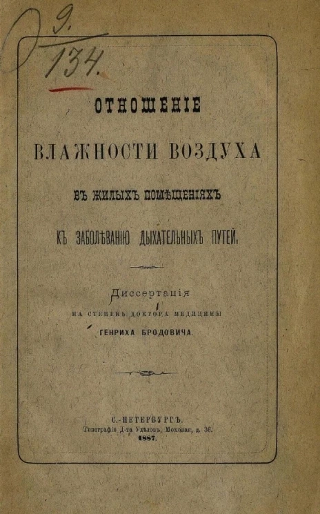 Отношение влажности воздуха в жилых помещениях к заболеванию дыхательных путей 