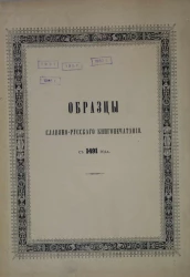 Образцы славяно-русского книгопечатания с 1491 года