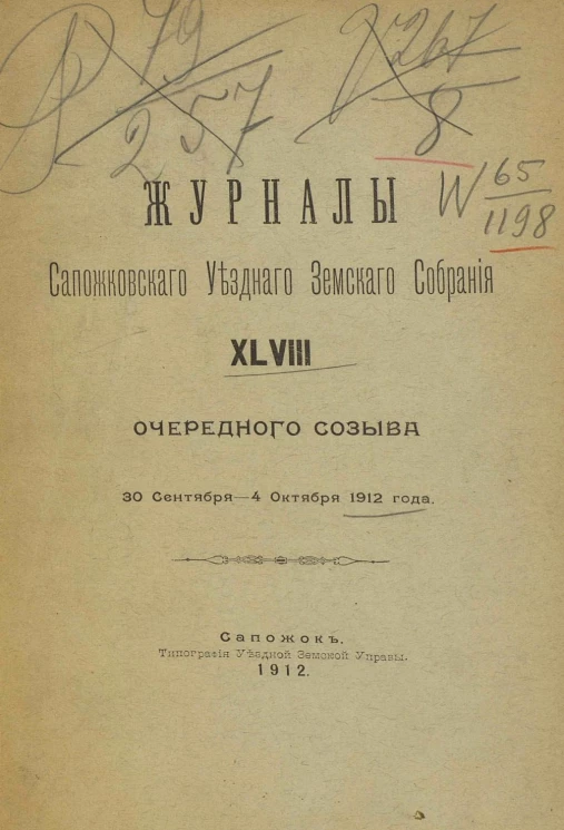 Журналы Сапожковского уездного земского собрания 48-го очередного созыва 30 сентября - 4 октября 1912 года