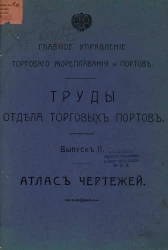 Главное управление торгового мореплавания и портов. Труды отдела торговых портов. Выпуск 2. Атлас чертежей