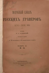 Подробный словарь русских граверов XVI-XIX веков. Том 2. К - Ф