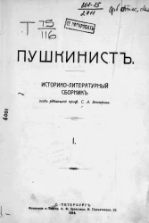 Пушкинист. Историко-литературный сборник № 1