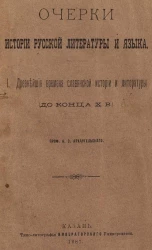 Очерки истории русской литературы и языка. 1. Древнейшие времена славянской истории и литературы (до конца X века)