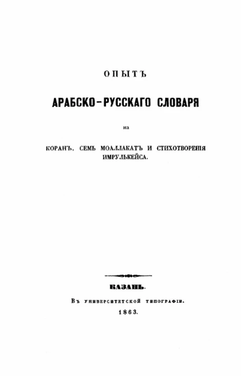 Опыт арабско-русского словаря на Коран, семь моаллакат и стихотворения Имрулькейса