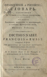 Французский и российский словарь