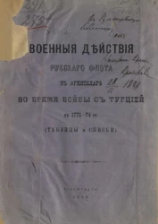 Военные действия русского флота в Архипелаге во время войны с Турцией в 1770-74 годы (таблицы и списки)