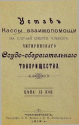 Устав кассы взаимопомощи на случай смерти членов Чигиринского ссудо-сберегательного товарищества