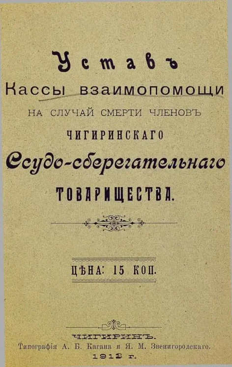 Устав кассы взаимопомощи на случай смерти членов Чигиринского ссудо-сберегательного товарищества