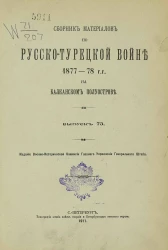 Сборник материалов по русско-турецкой войне 1877-78 годов на Балканском полуострове. Выпуск 73