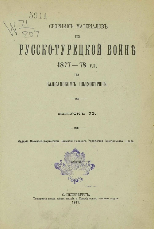 Сборник материалов по русско-турецкой войне 1877-78 годов на Балканском полуострове. Выпуск 73