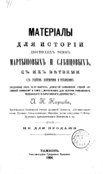 Материалы для истории дворянских родов Мартыновых и Слепцовых, с их ветвями