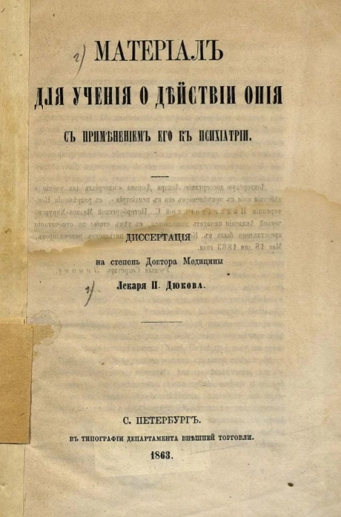 Материал для учения о действии опия с применением его к психиатрии