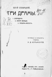 Три драмы Юлия Словацкого