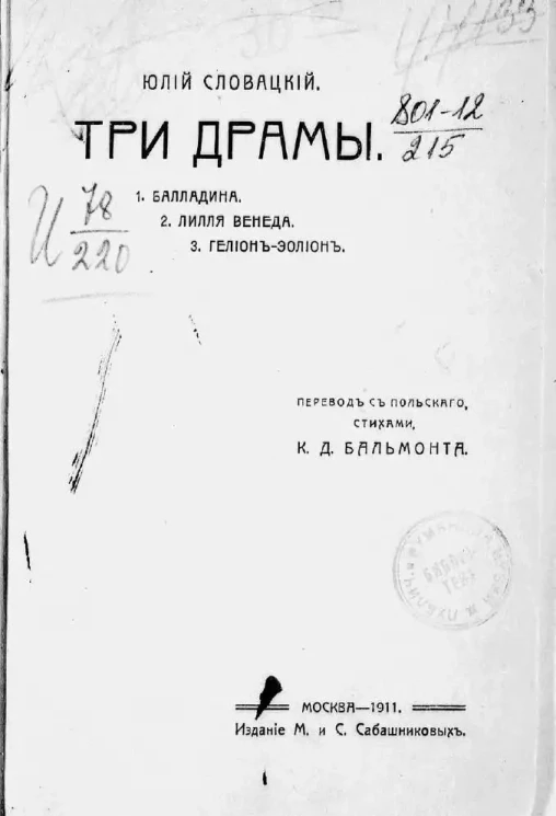 Три драмы Юлия Словацкого