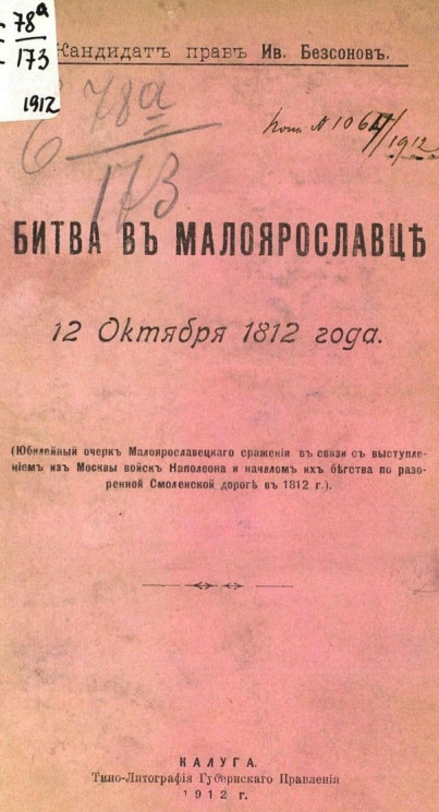 Битва в Малоярославце 12 октября 1812 года