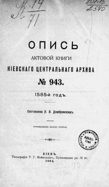 Опись актовой книги Киевского центрального архива № 943