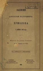 Записки Алексея Петровича Ермолова о войне 1812 года