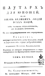Плутарх для юношей, или жизнь великих людей всех наций. Том 1