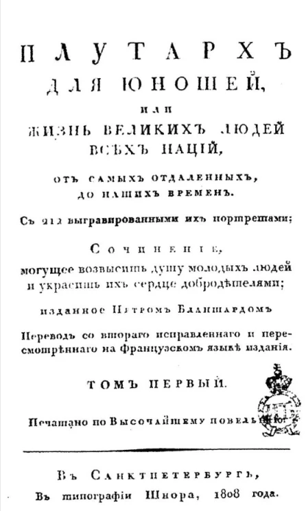 Плутарх для юношей, или жизнь великих людей всех наций. Том 1