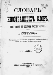 Словарь иностранных слов, вошедших в состав русского языка